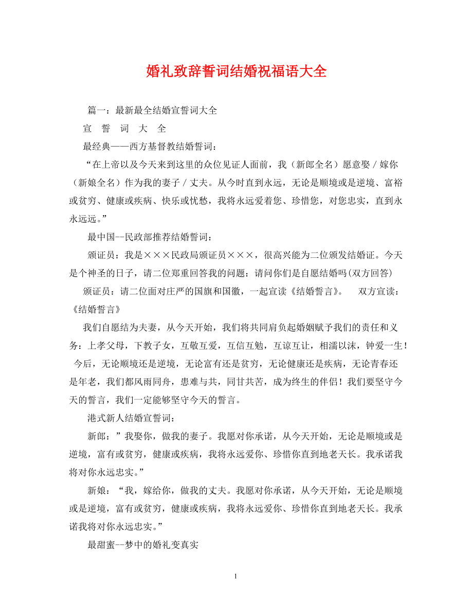 婚礼致辞誓词结婚祝福语大全_第1页