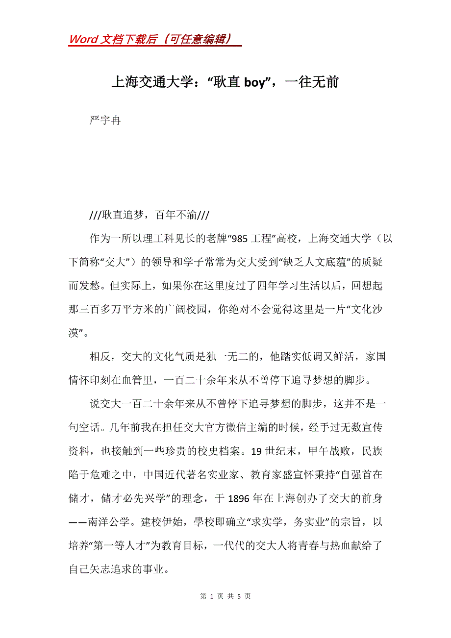 上海交通大学：“耿直boy”一往无前_第1页