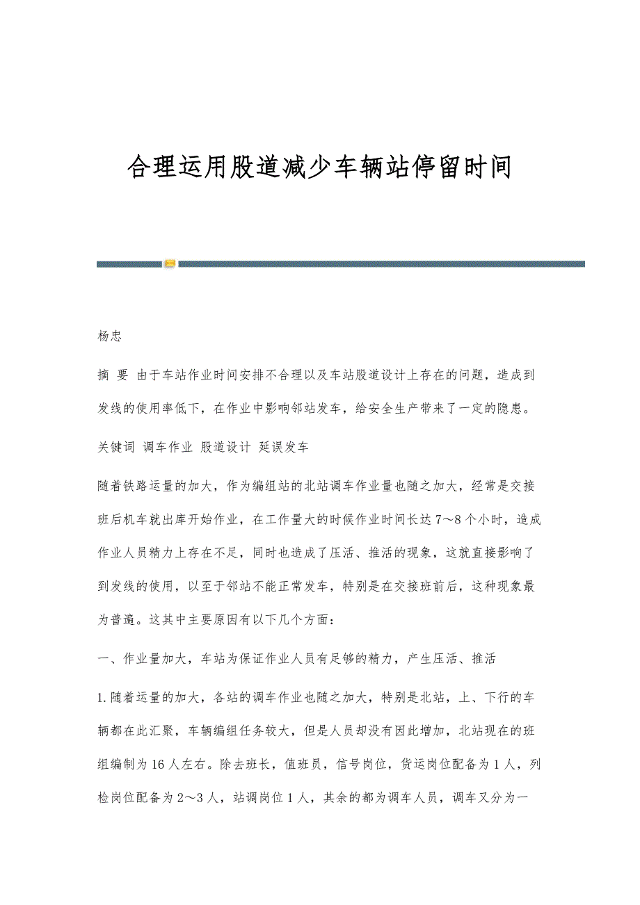 合理运用股道减少车辆站停留时间_第1页