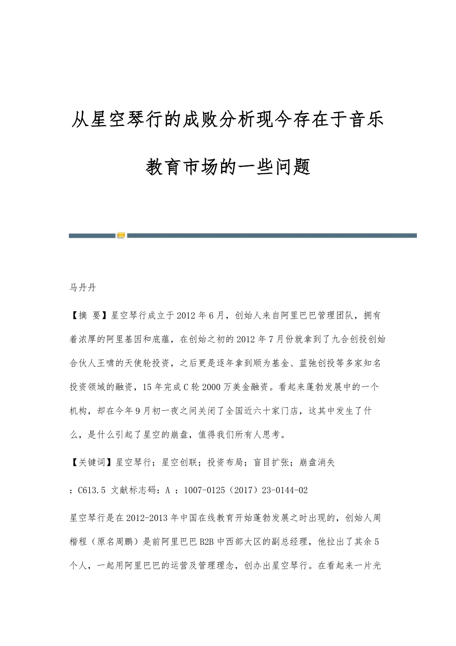 从星空琴行的成败分析现今存在于音乐教育市场的一些问题_第1页