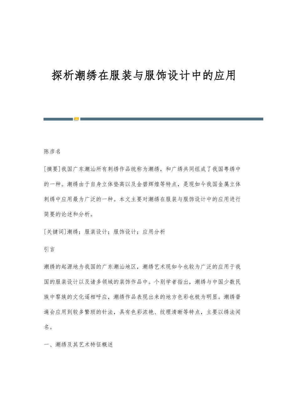 探析潮绣在服装与服饰设计中的应用_第1页