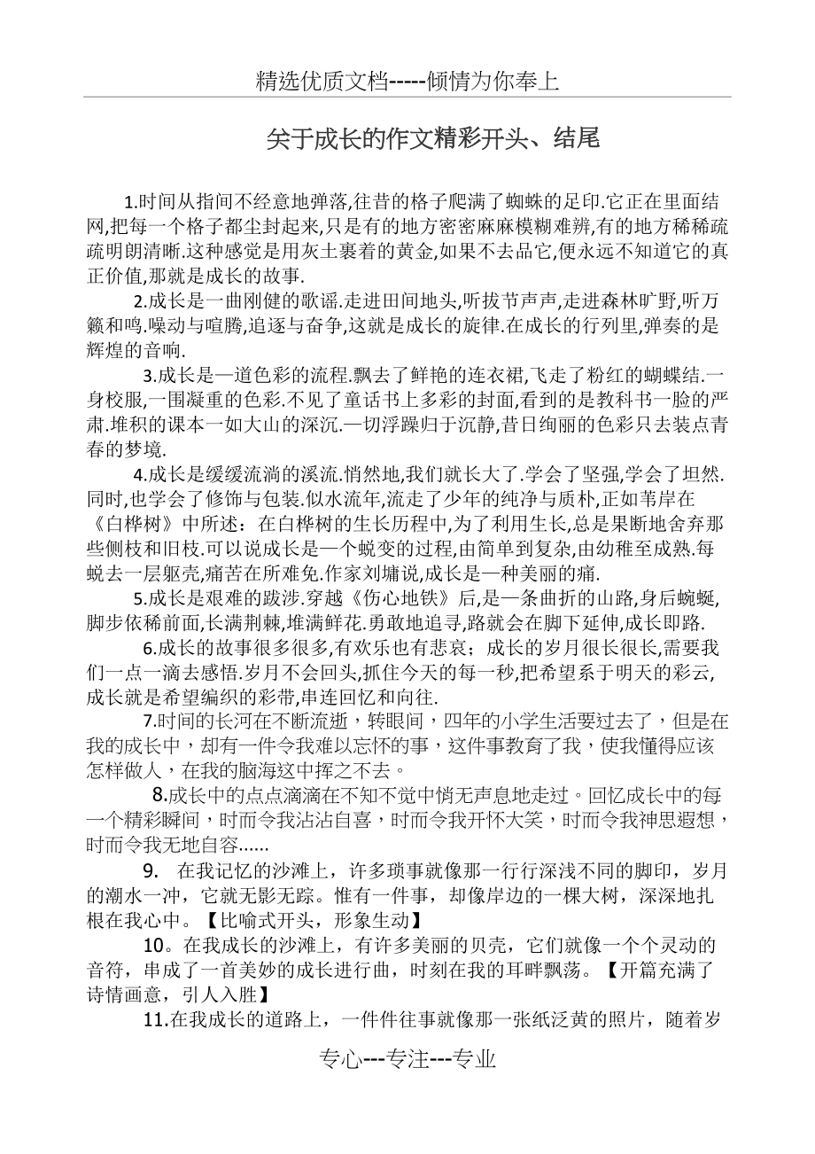 成长的作文精彩开头结尾(共2页)_第1页