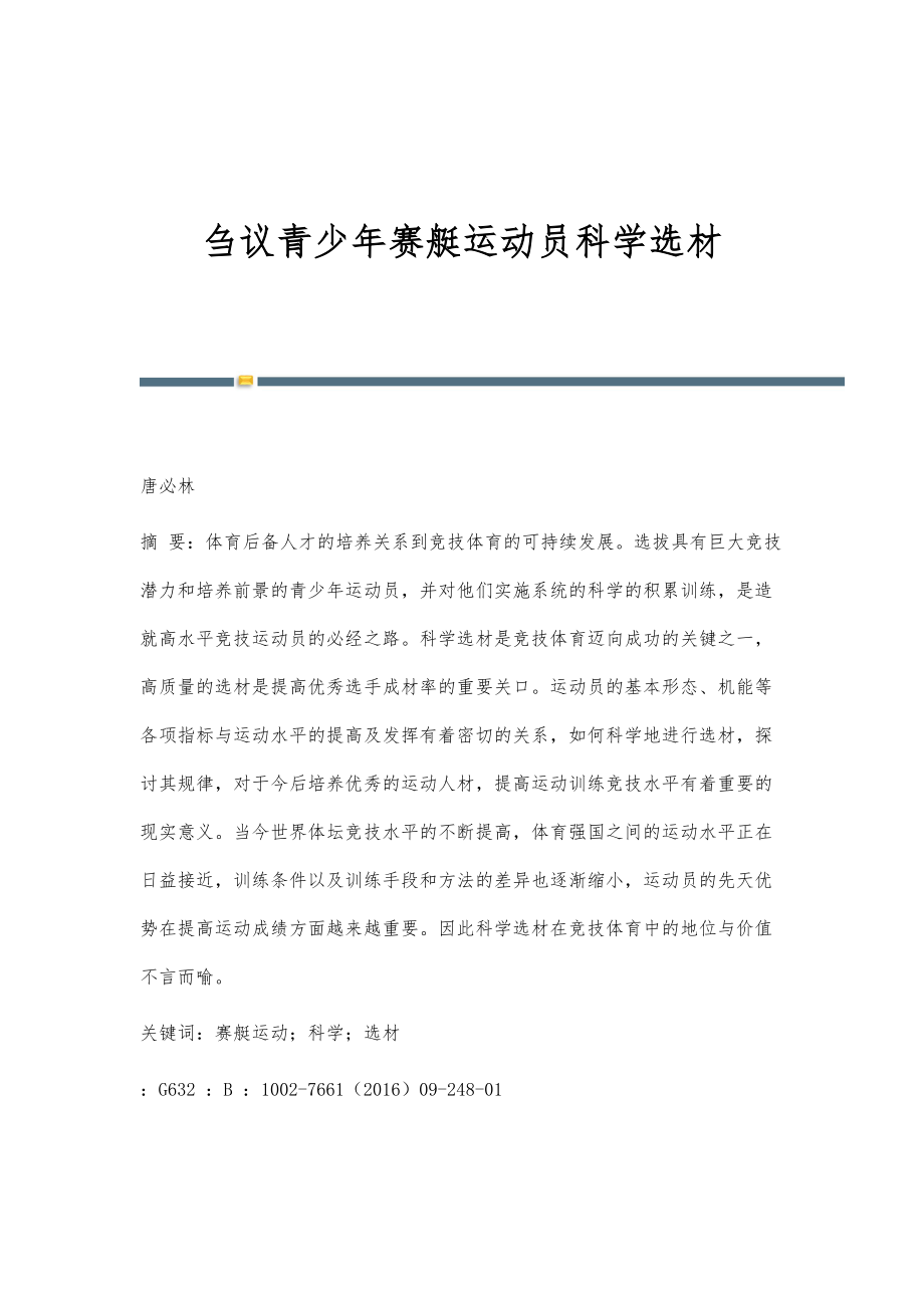 刍议青少年赛艇运动员科学选材_第1页
