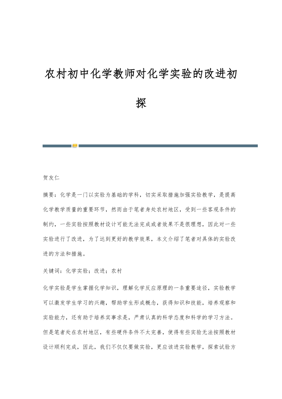 农村初中化学教师对化学实验的改进初探_第1页