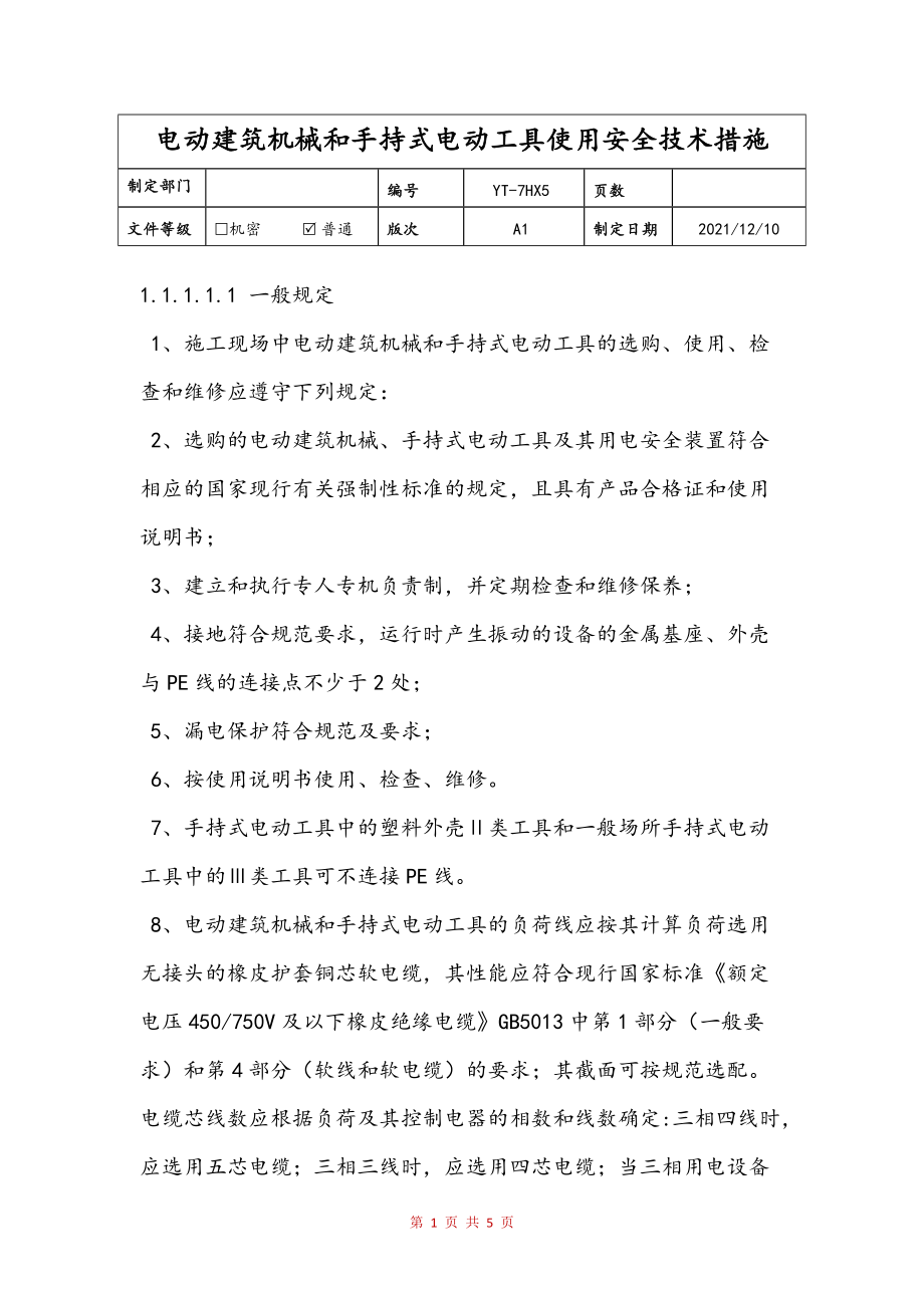 电动建筑机械和手持式电动工具使用安全技术措施(定稿)_第1页