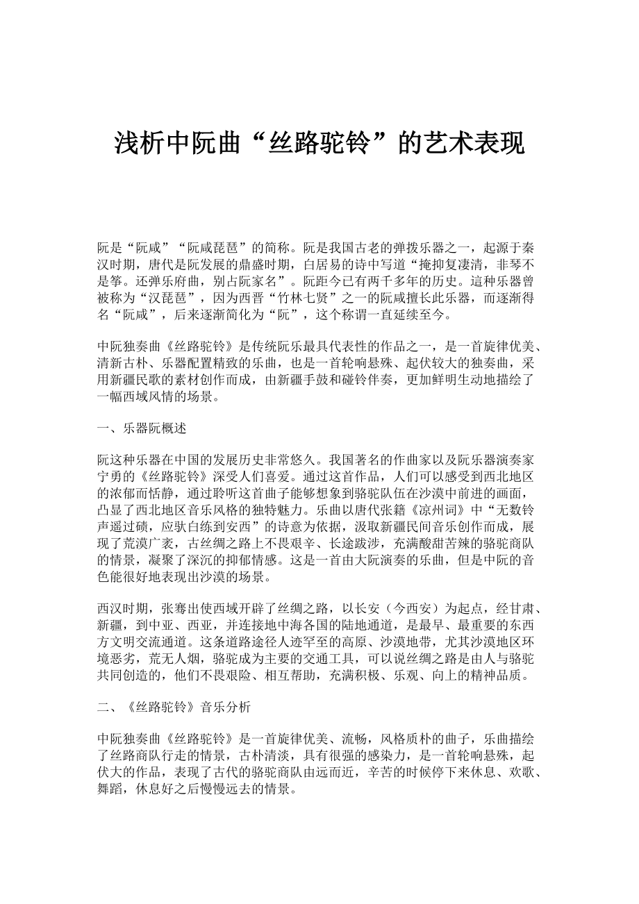 浅析中阮曲丝路驼铃的艺术表现_第1页