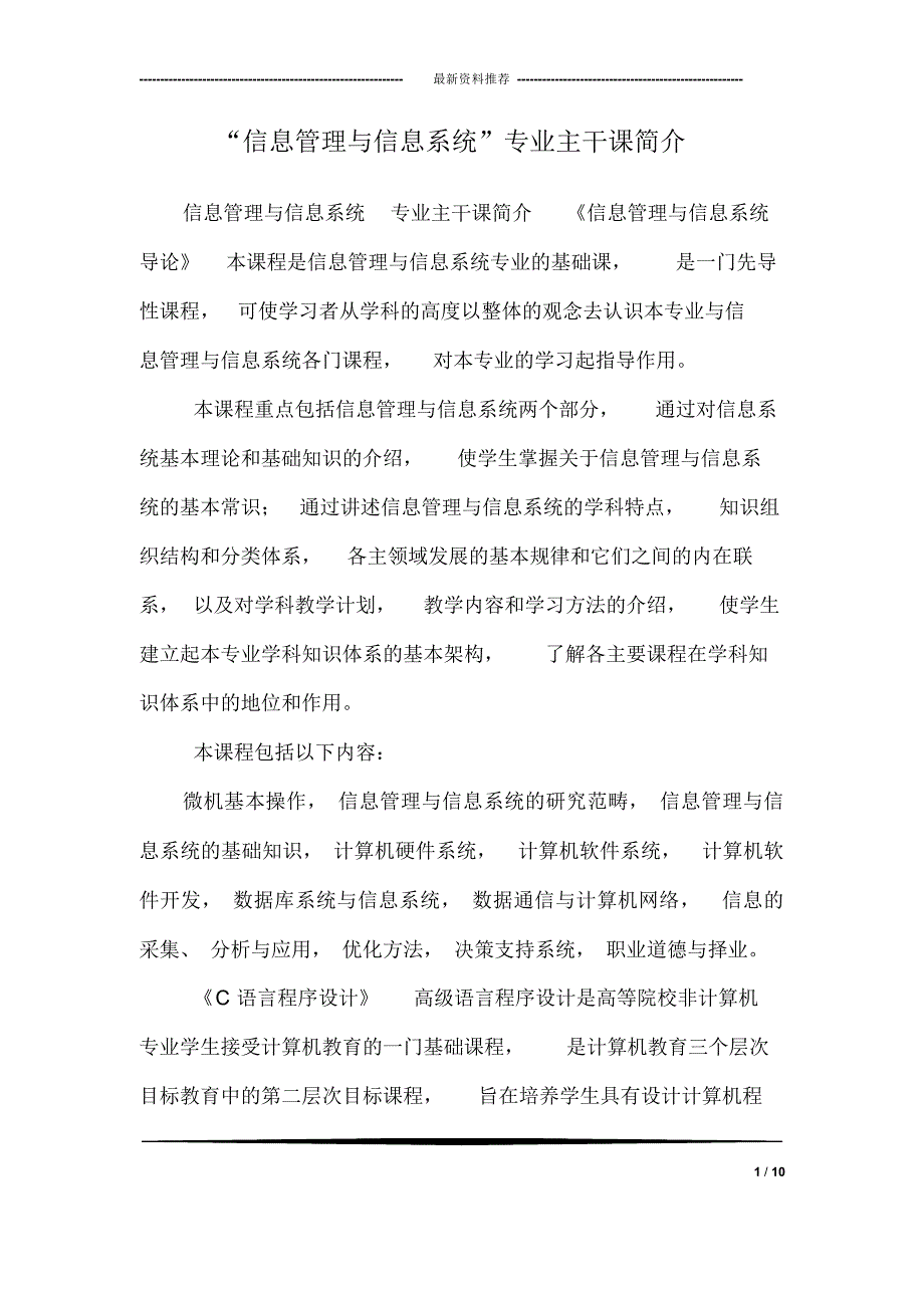 “信息管理与信息系统”专业主干课简介（精编版）_第1页