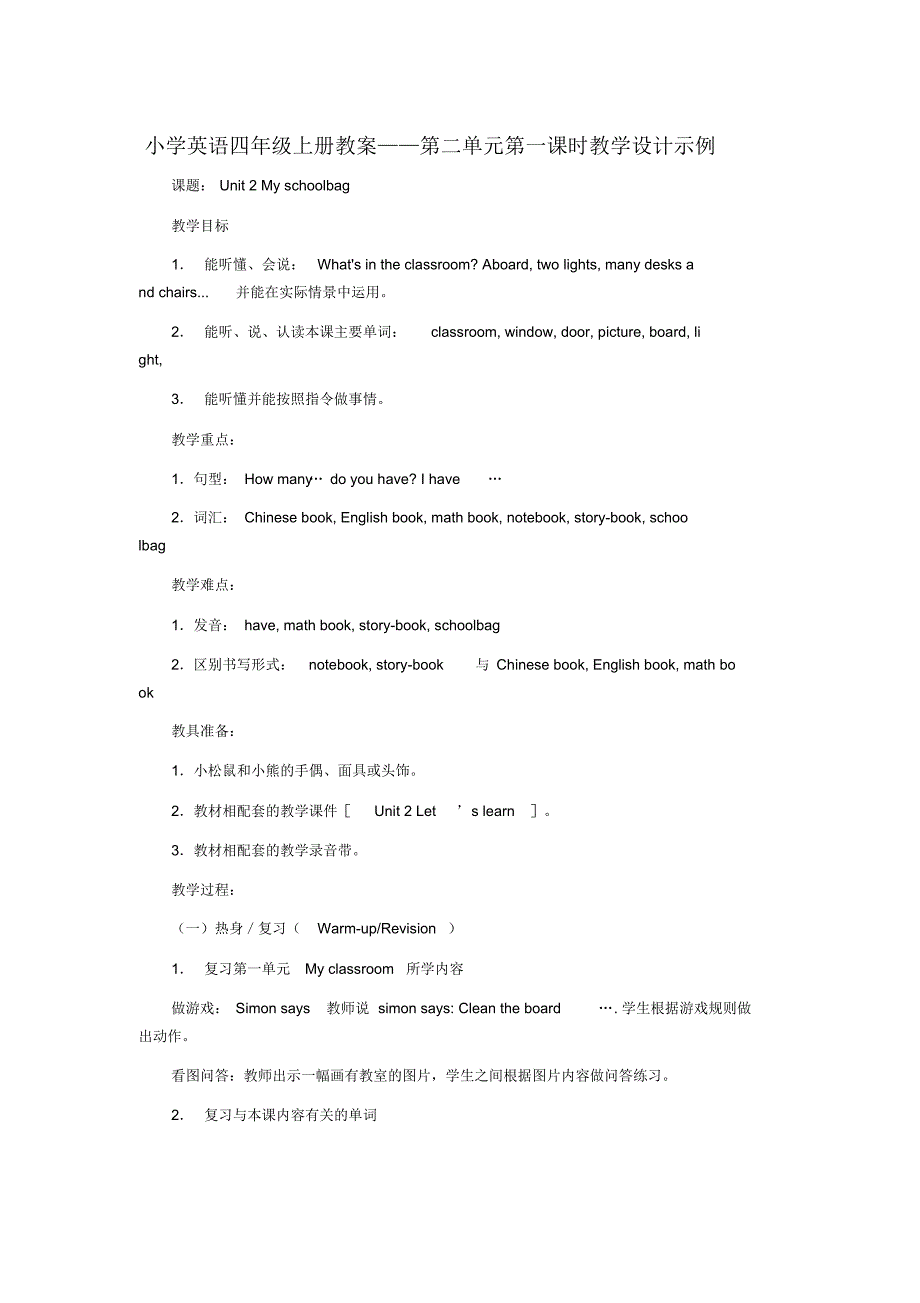 小学英语四年级上册教案unite2（精编版）_第1页