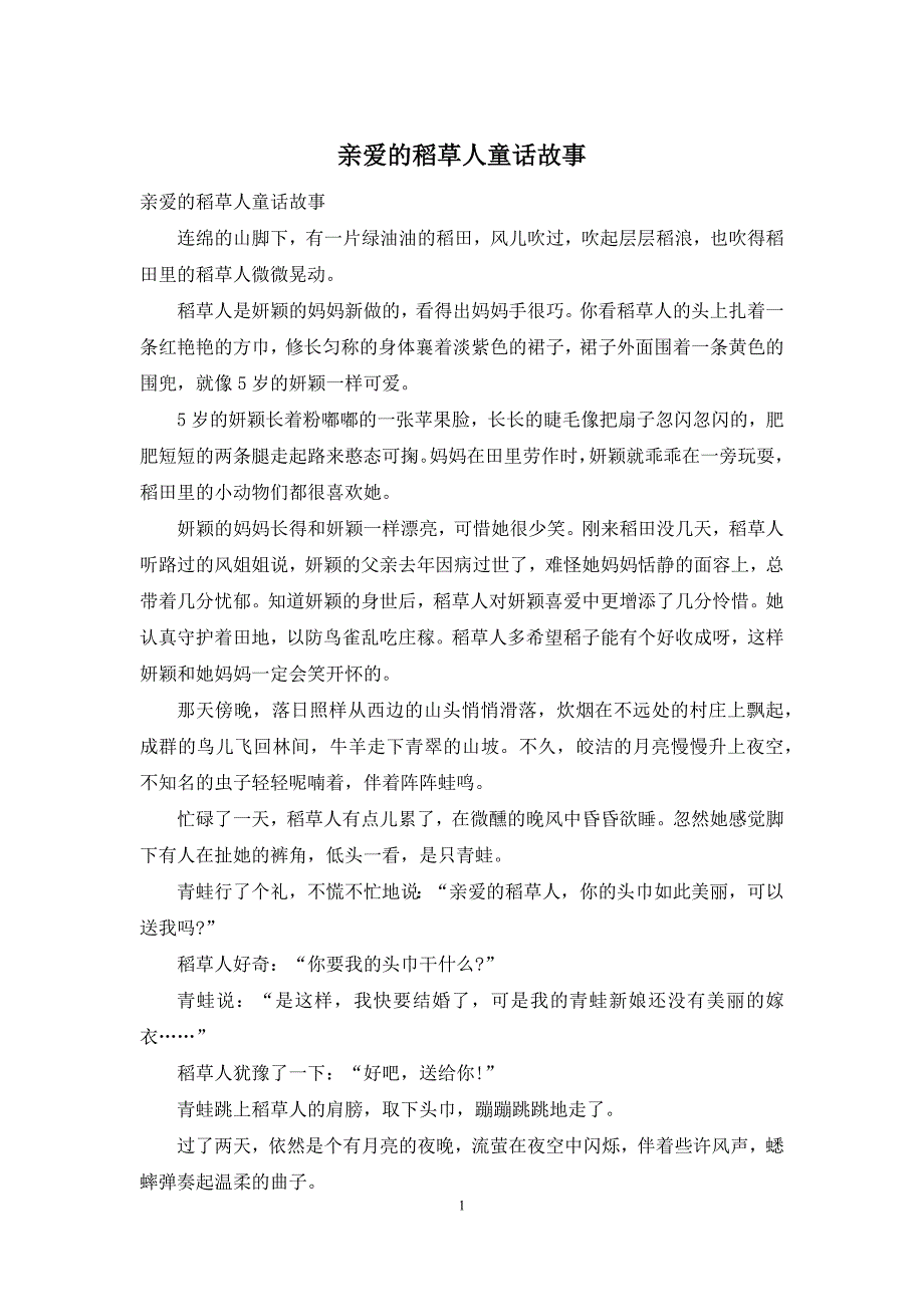 亲爱的稻草人童话故事_第1页