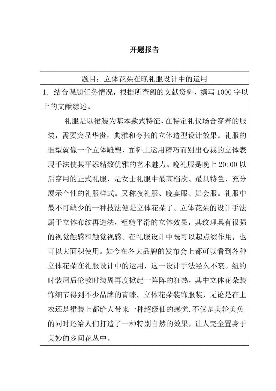 立体花朵在晚礼服设计中的运用 开题报告_第1页