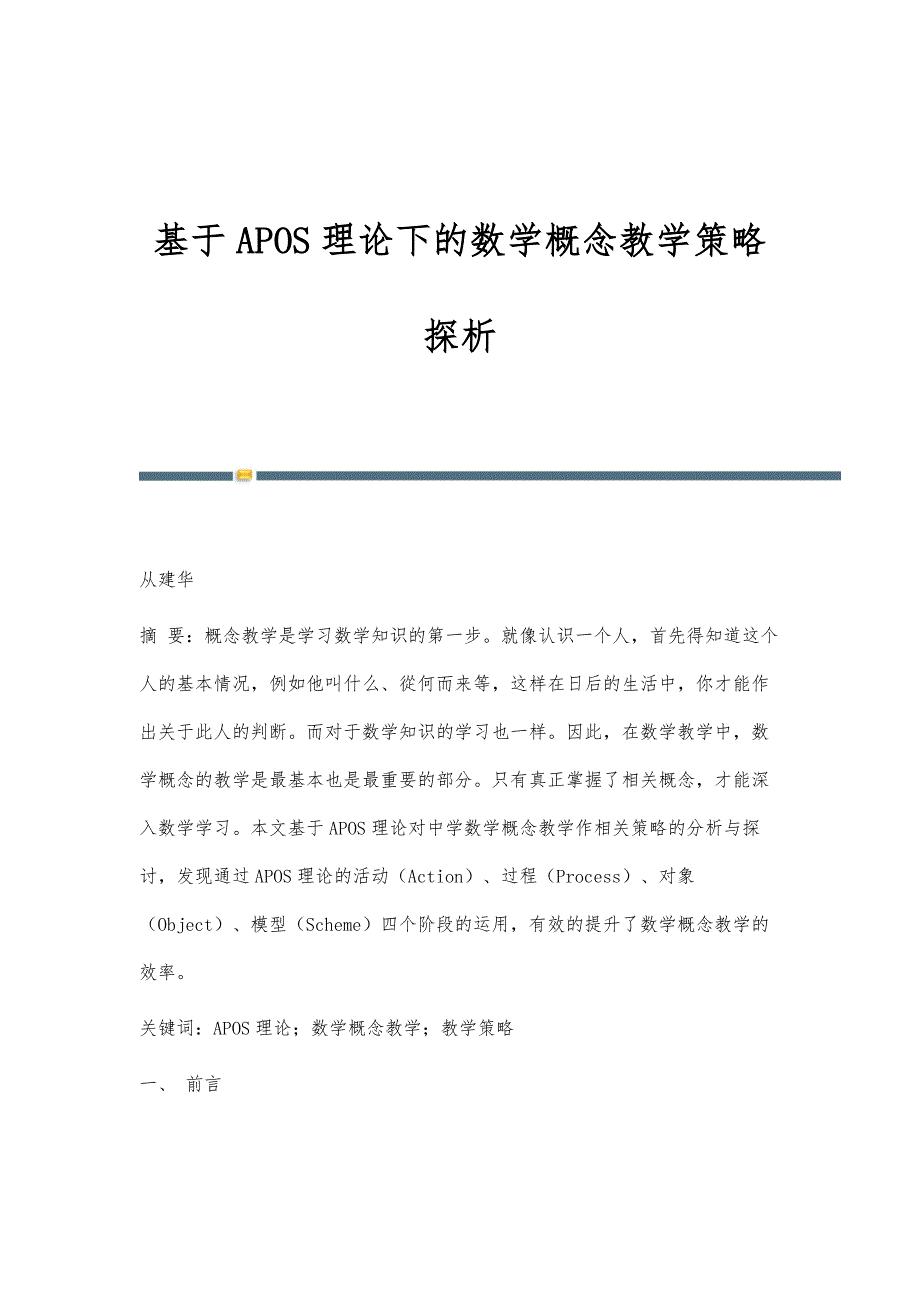 基于APOS理论下的数学概念教学策略探析_第1页