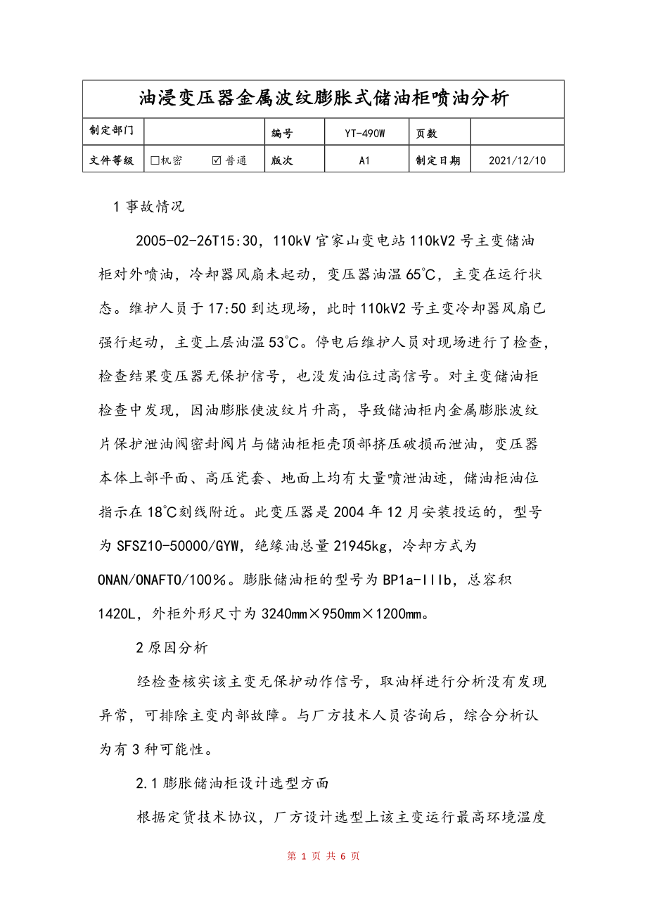 油浸变压器金属波纹膨胀式储油柜喷油分析(定稿)_第1页