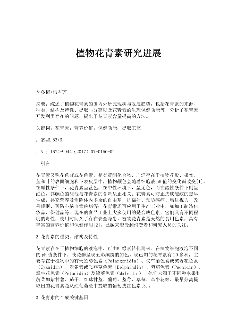 植物花青素研究进展_第1页