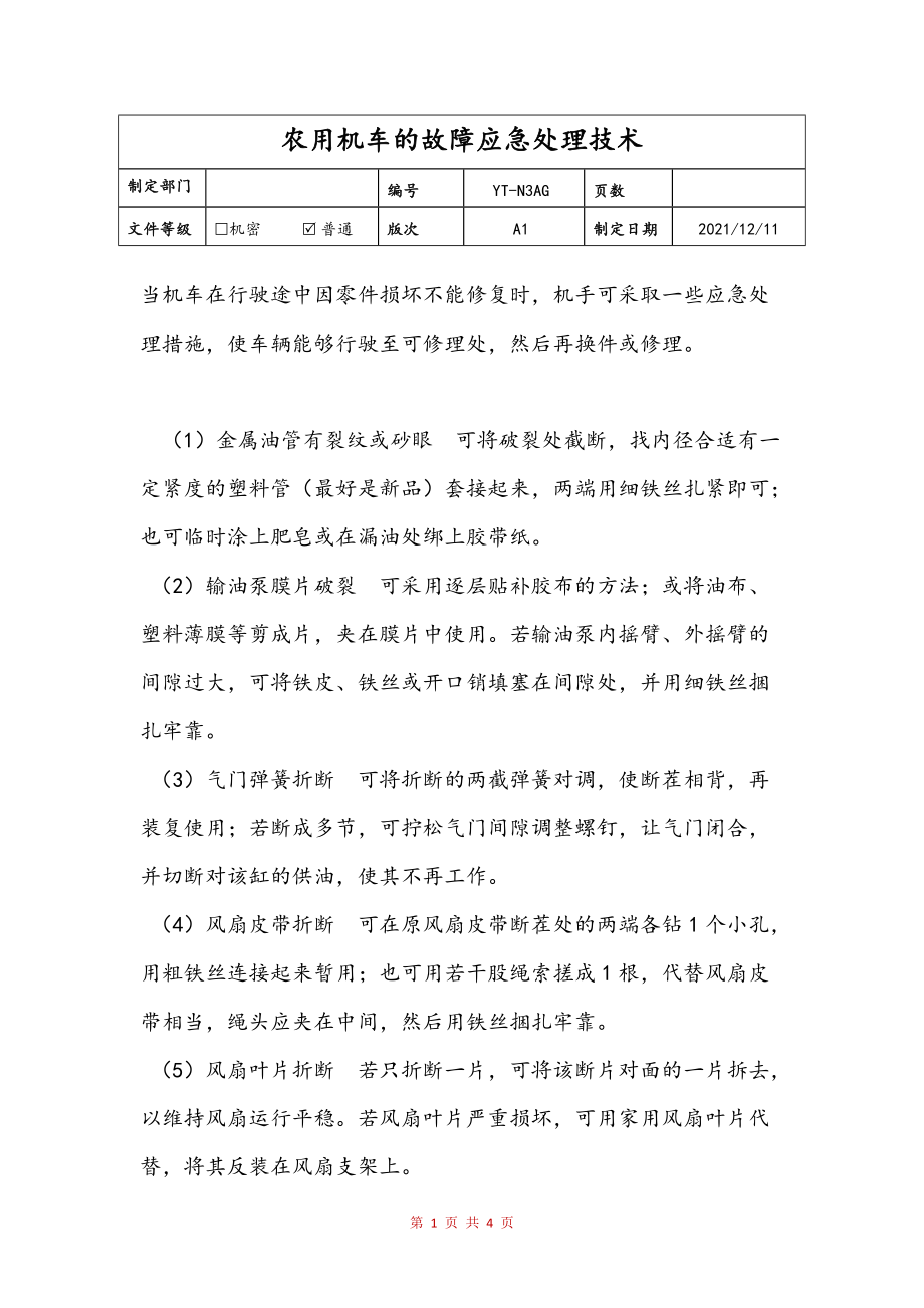 农用机车的故障应急处理技术范文_第1页