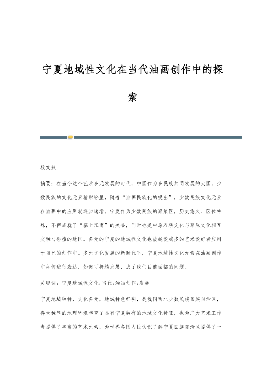 宁夏地域性文化在当代油画创作中的探索_第1页