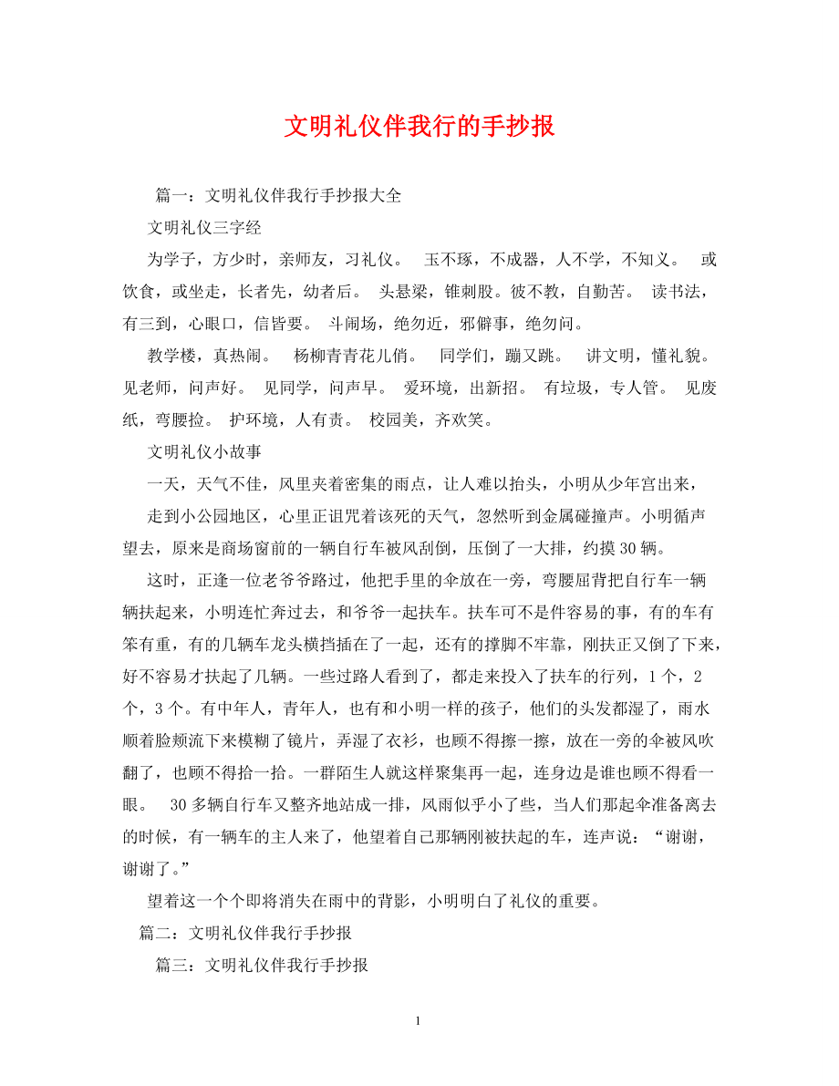 文明礼仪伴我行的手抄报_第1页