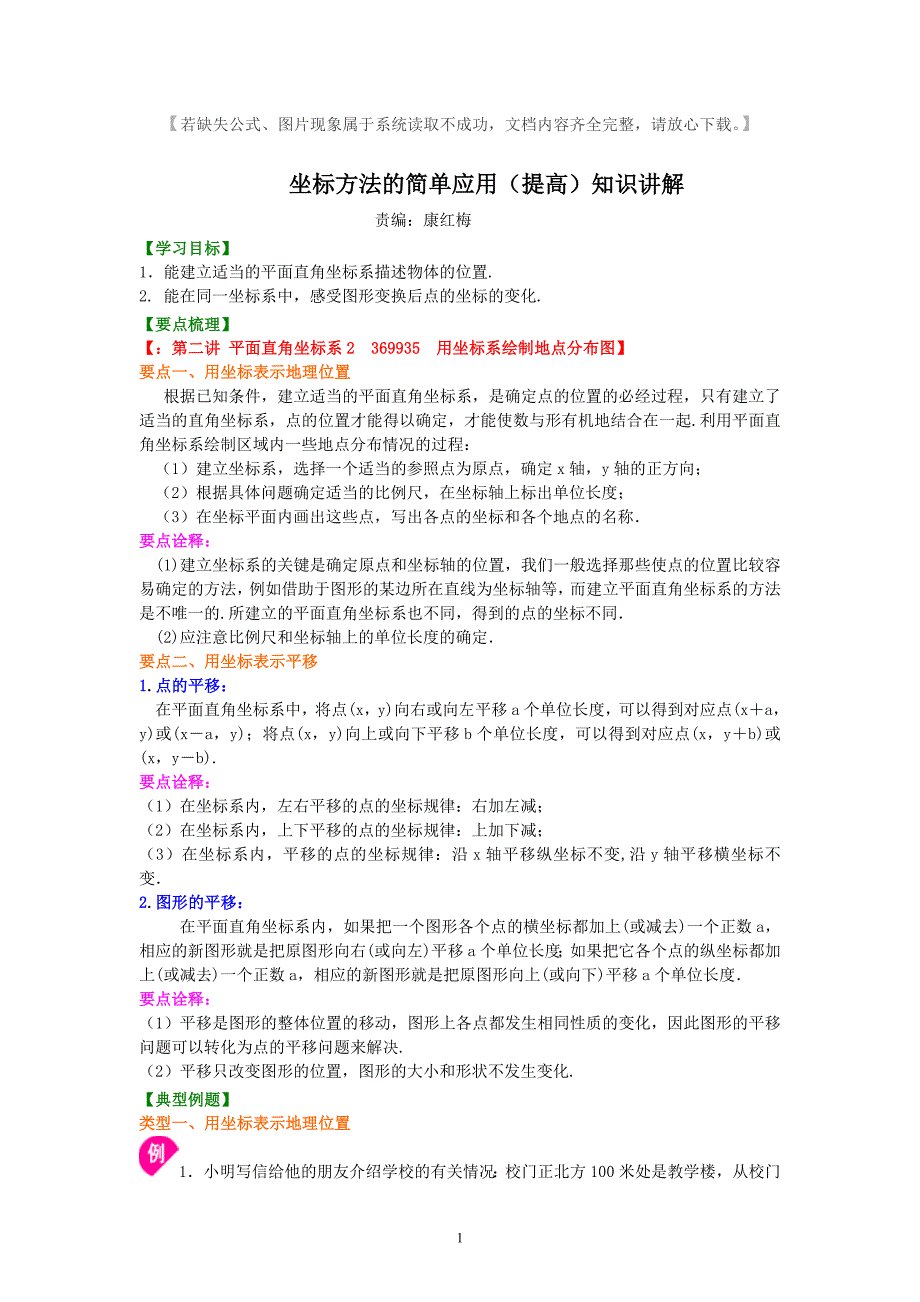 人教版七年级数学下册2坐标方法的简单应用(提高)典型例题(考点)讲解+练习(含答案).doc_第1页