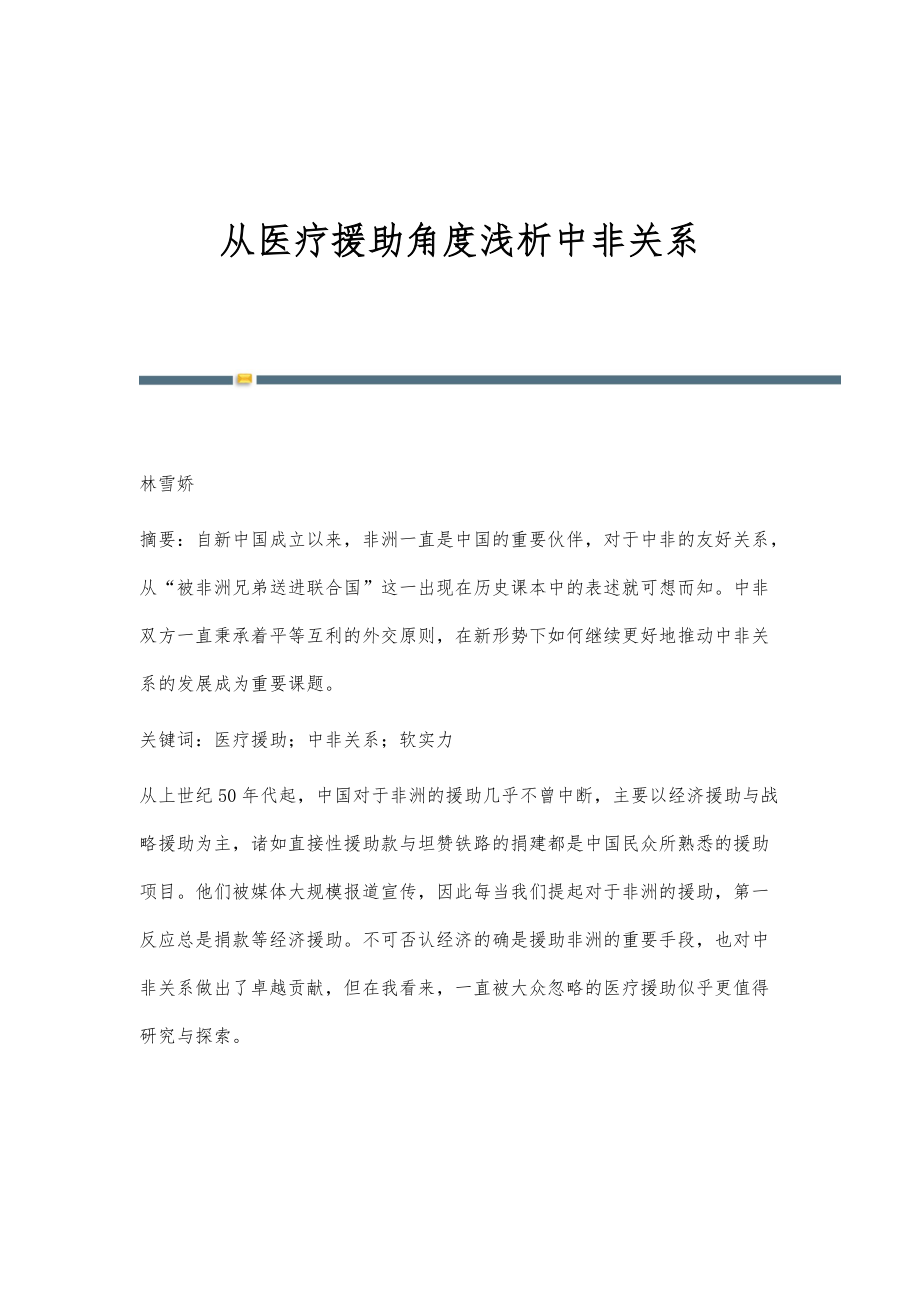 从医疗援助角度浅析中非关系_第1页