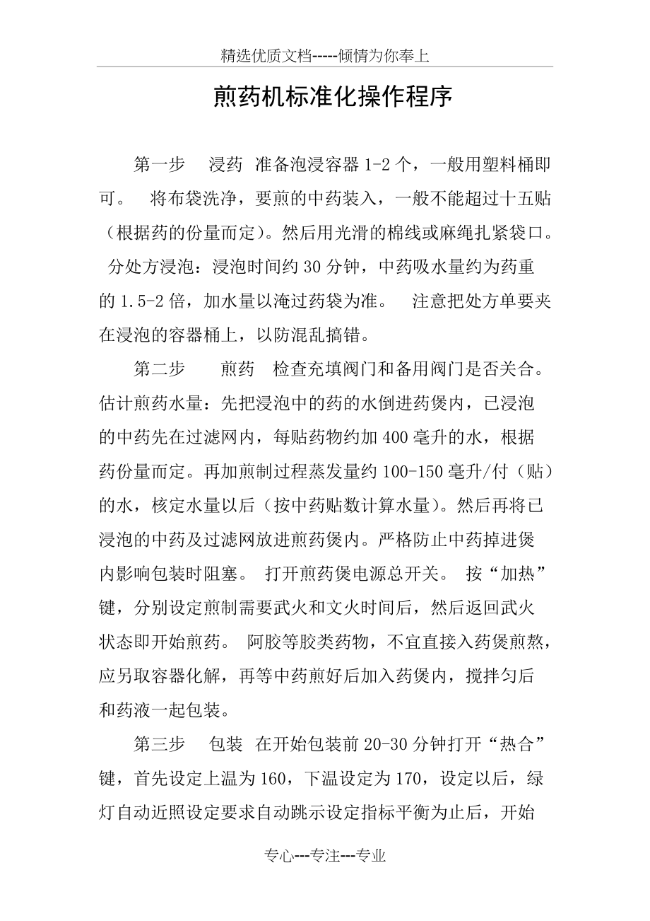 煎药机标准化操作程序(共2页)_第1页