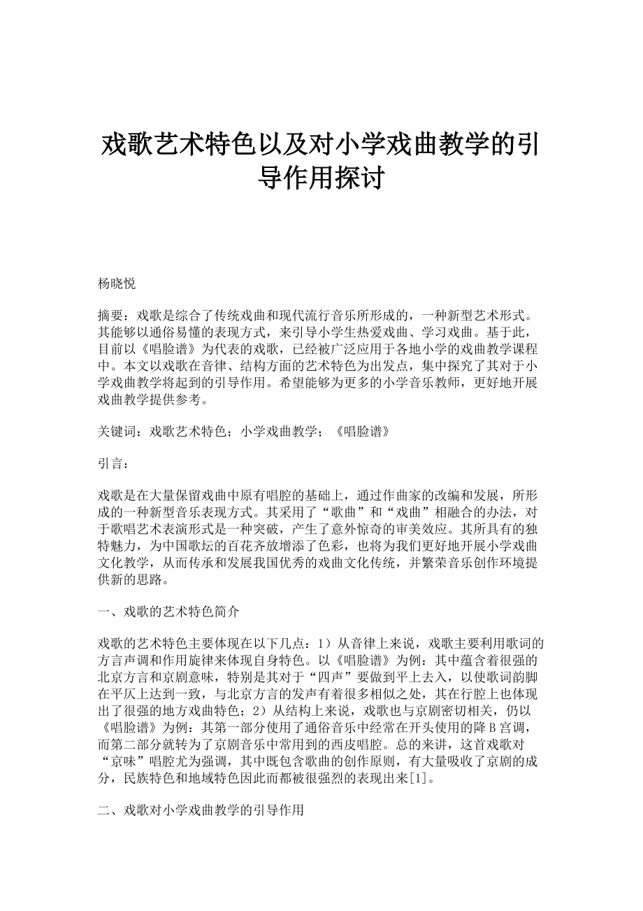 戏歌艺术特色以及对小学戏曲教学的引导作用探讨_第1页