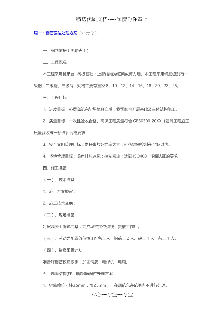 柱钢筋偏位处理方案(共9页)_第1页