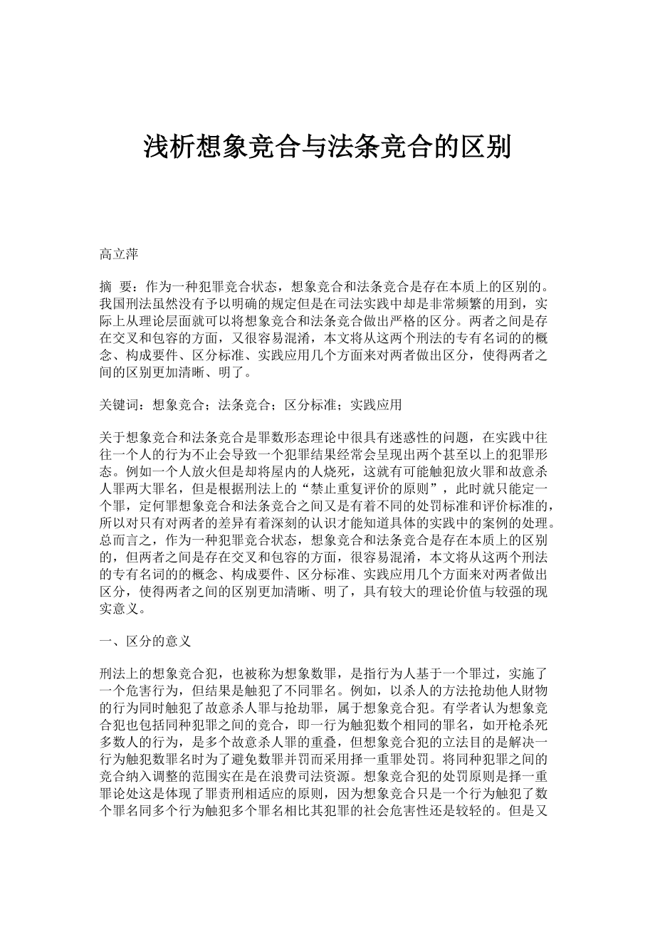 浅析想象竞合与法条竞合的区别_第1页