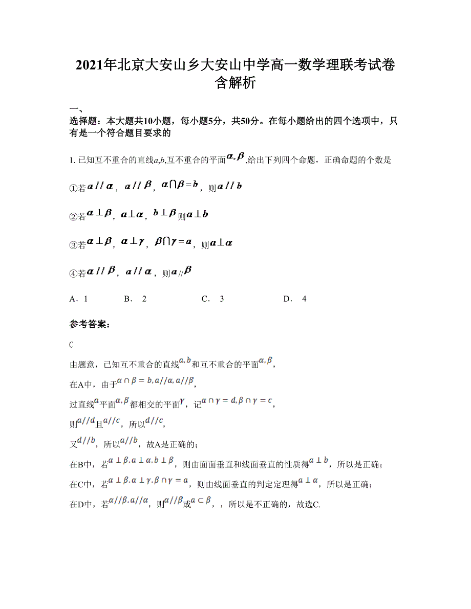2021年北京大安山乡大安山中学高一数学理联考试卷含解析_第1页