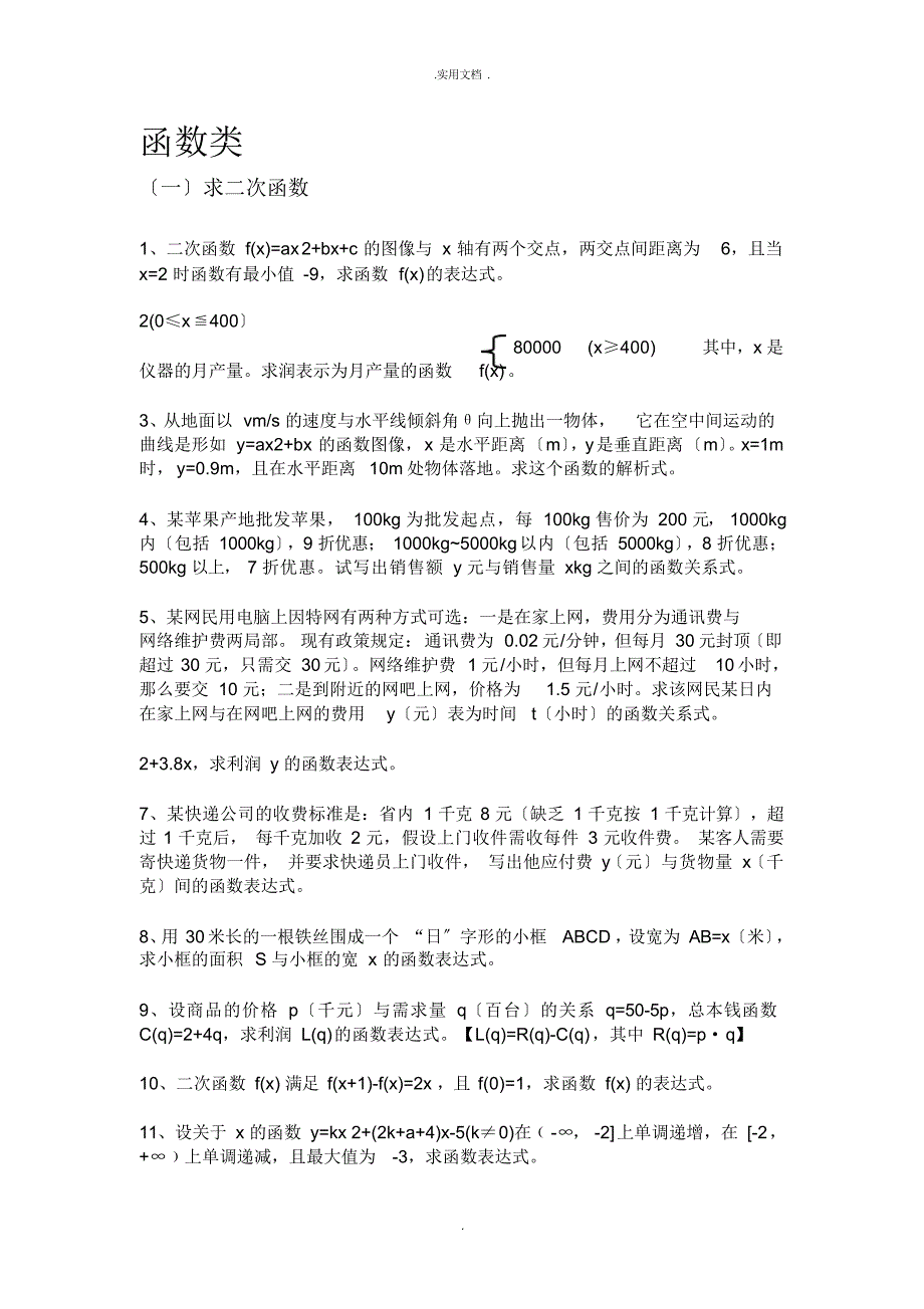 高职类数学应用题（精编版）_第1页