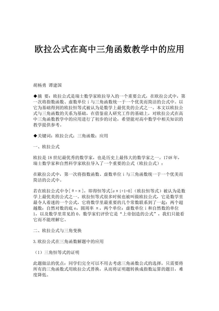 欧拉公式在高中三角函数教学中的应用_第1页
