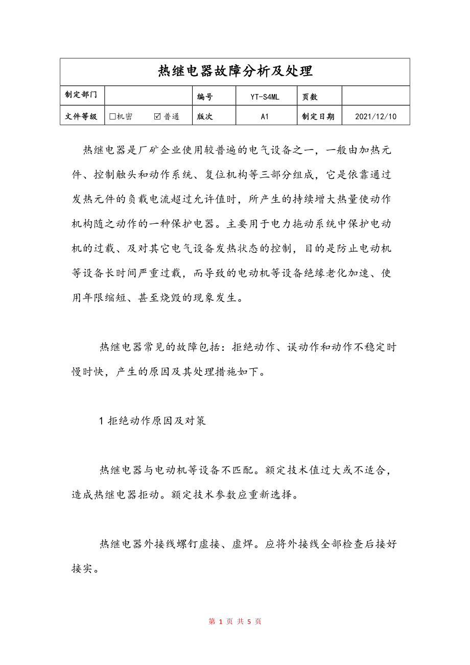 热继电器故障分析及处理文本_第1页