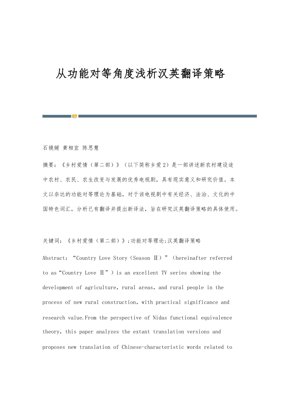 从功能对等角度浅析汉英翻译策略_第1页