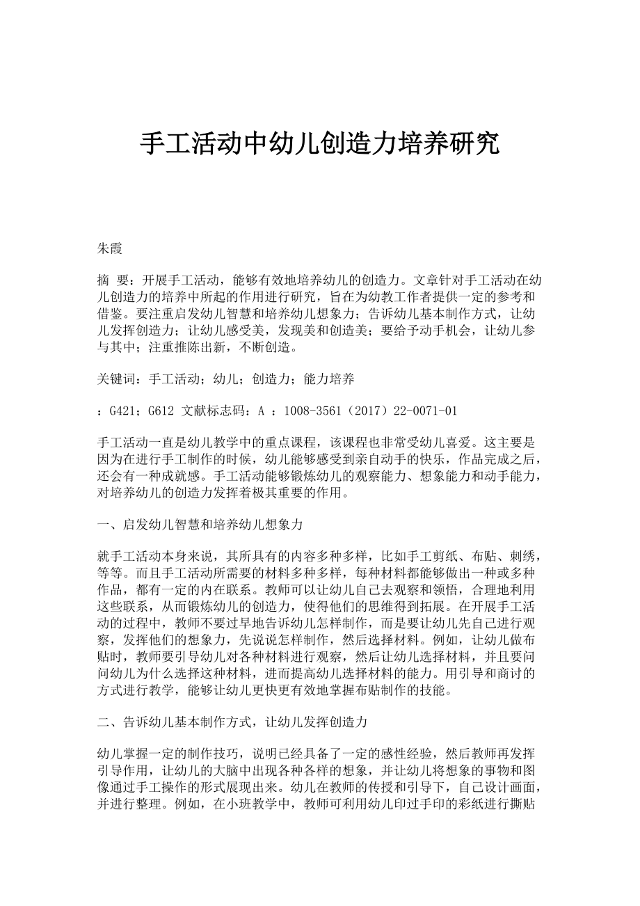 手工活动中幼儿创造力培养研究_第1页
