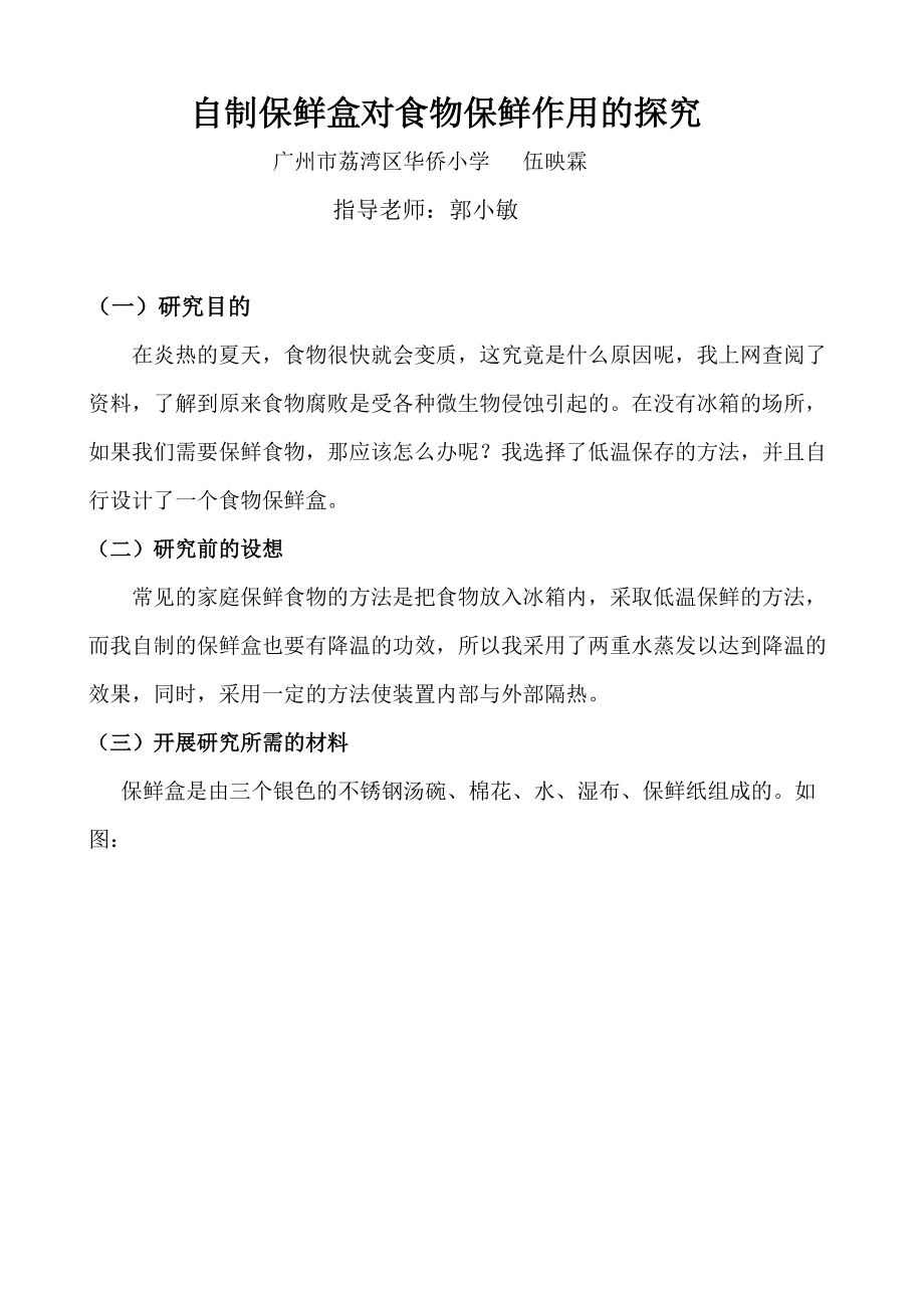 （社团活动资料4）自制保鲜盒对食物保鲜作用的探究_第1页