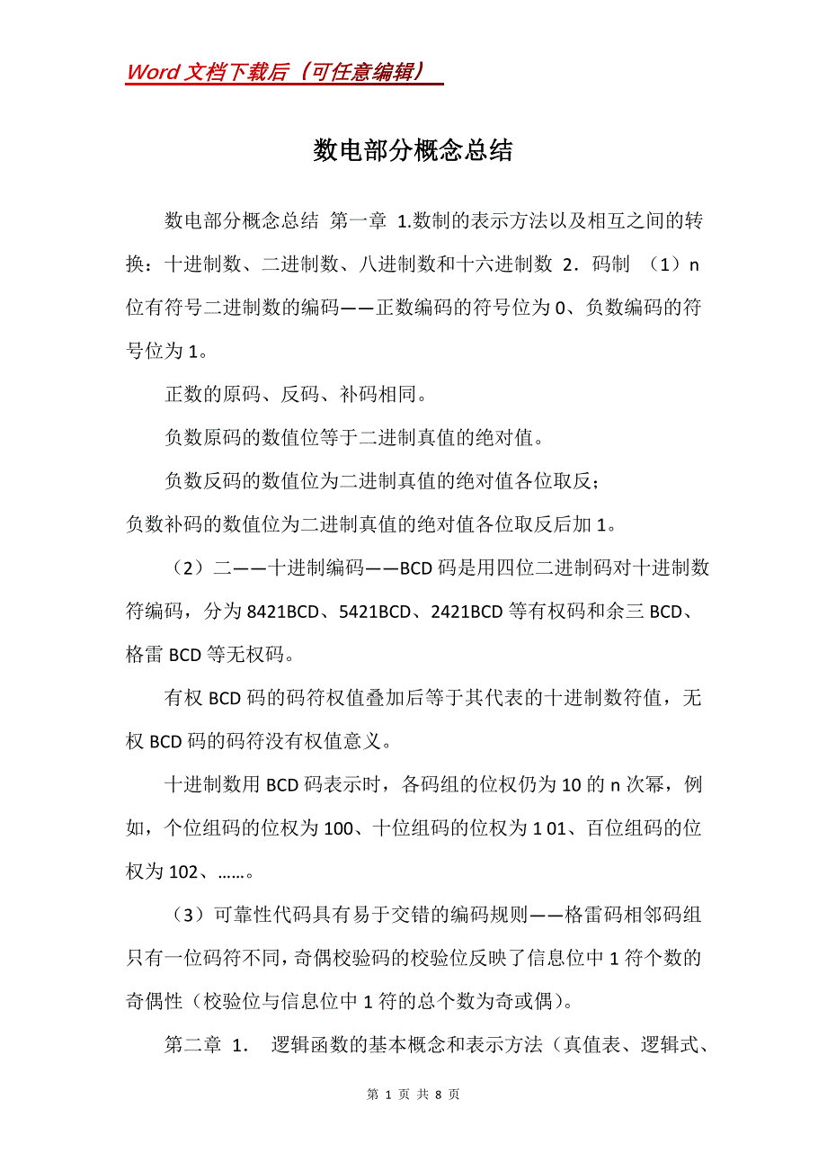 数电部分概念总结_第1页