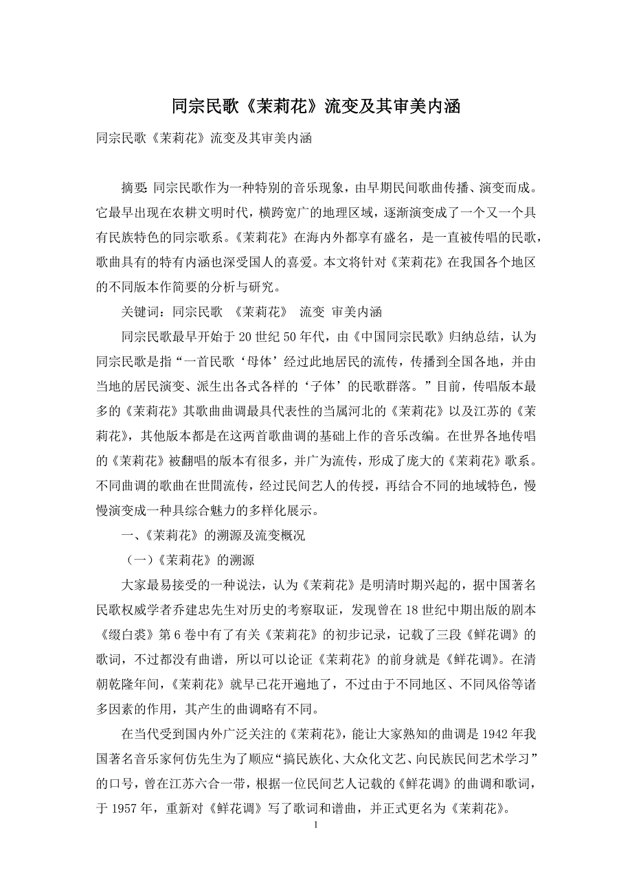 同宗民歌《茉莉花》流变及其审美内涵_第1页