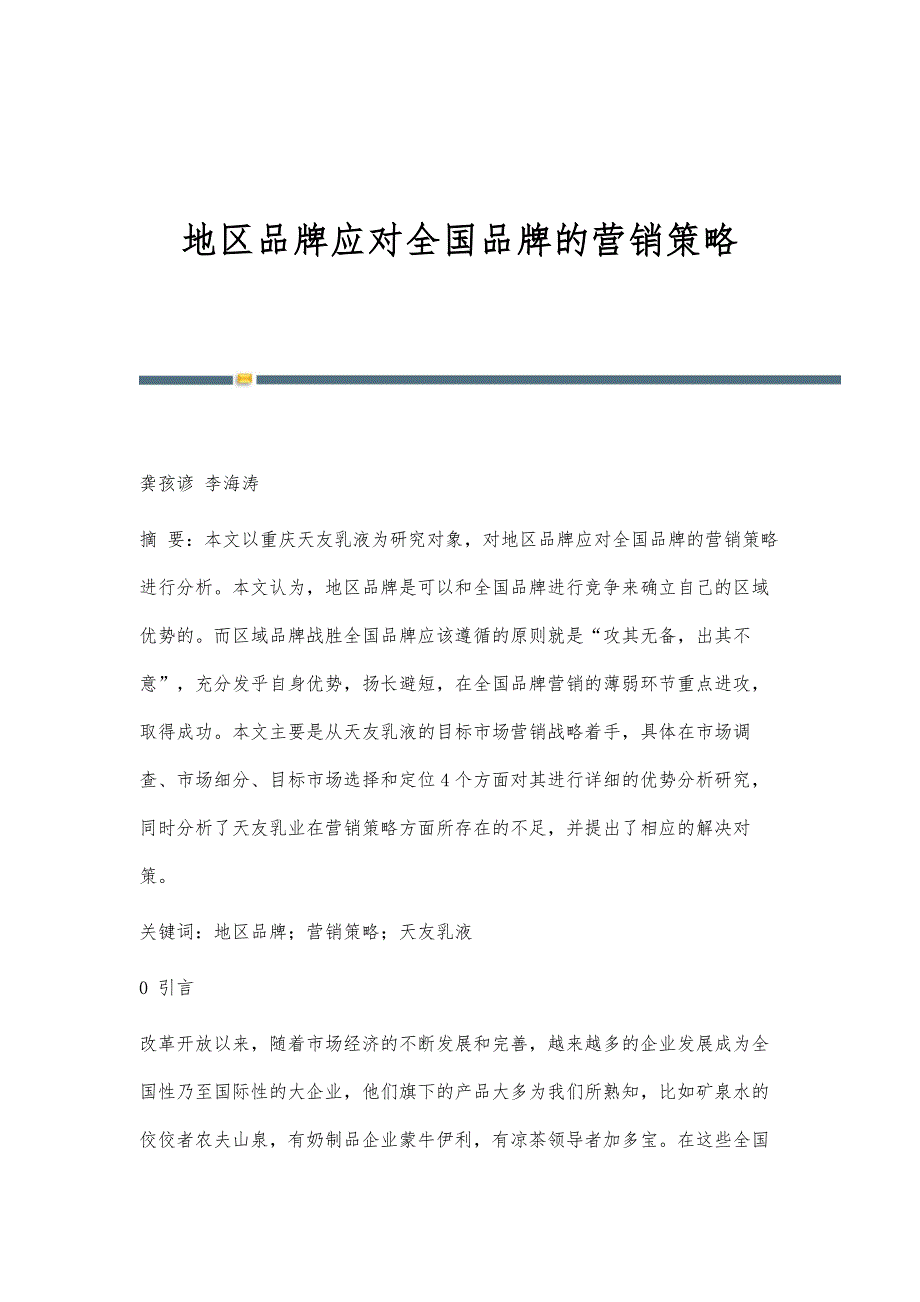 地区品牌应对全国品牌的营销策略_第1页