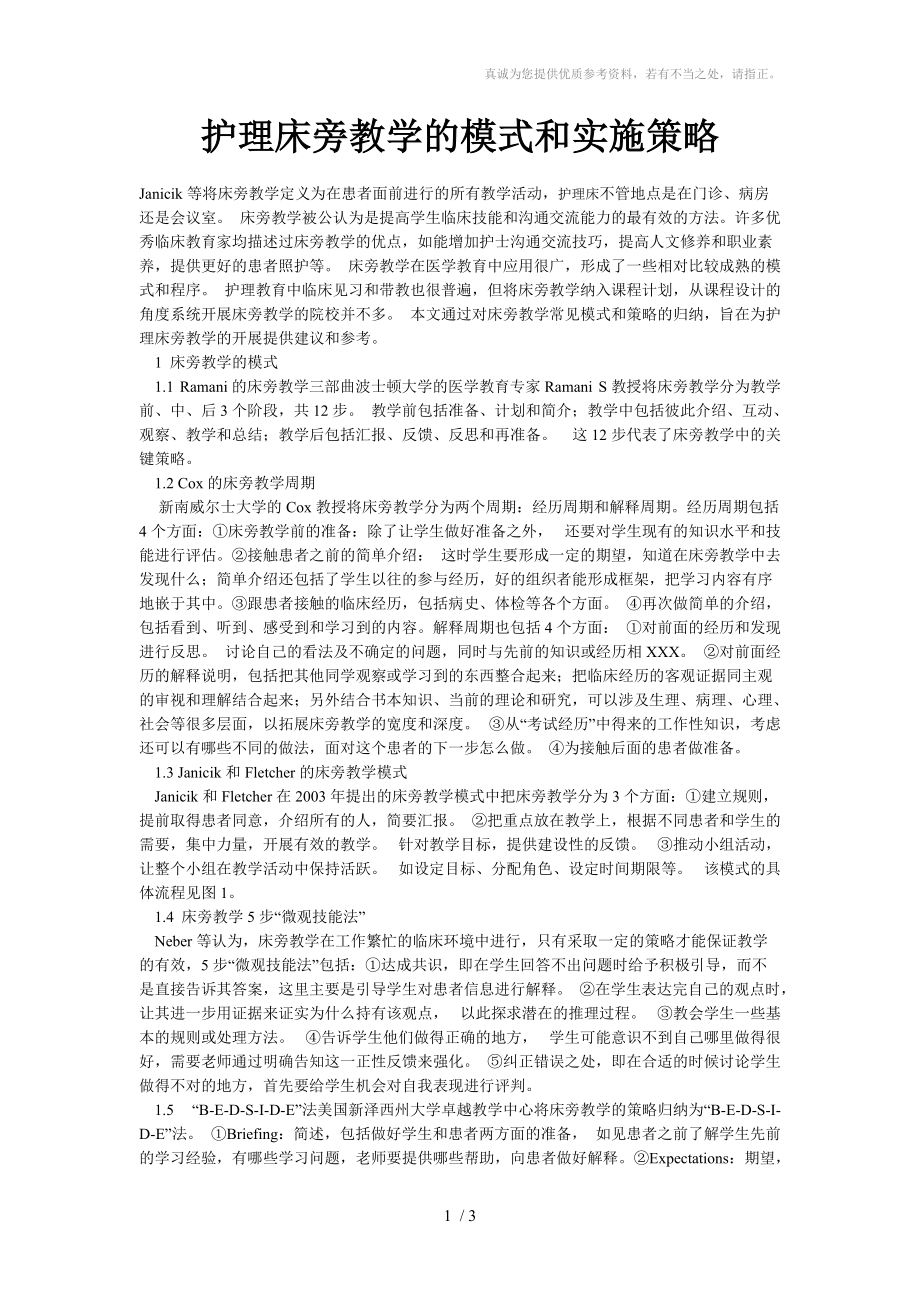 护理床旁教学的模式和实施策略分享_第1页
