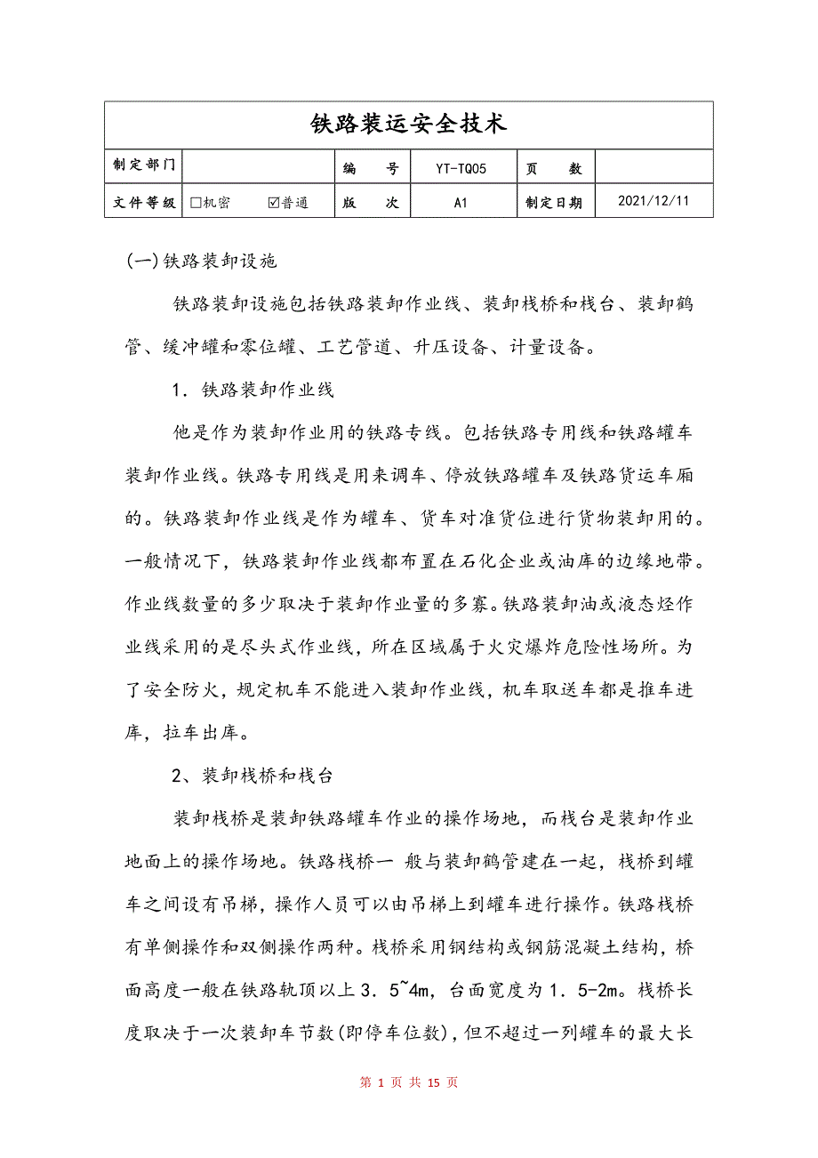 铁路装运安全技术(定稿)_第1页