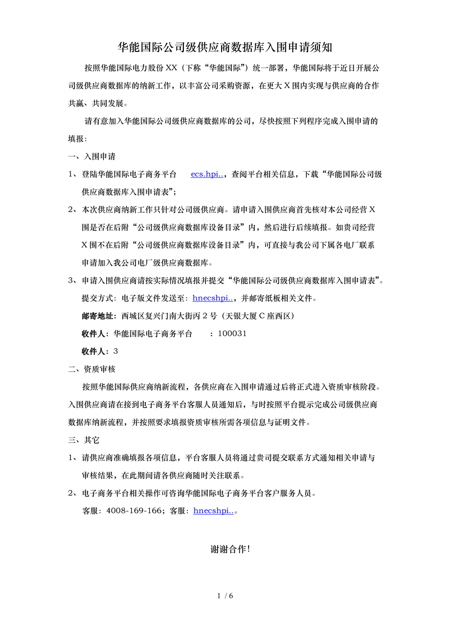 公司级供应商入围申请须知-供应商入网_第1页
