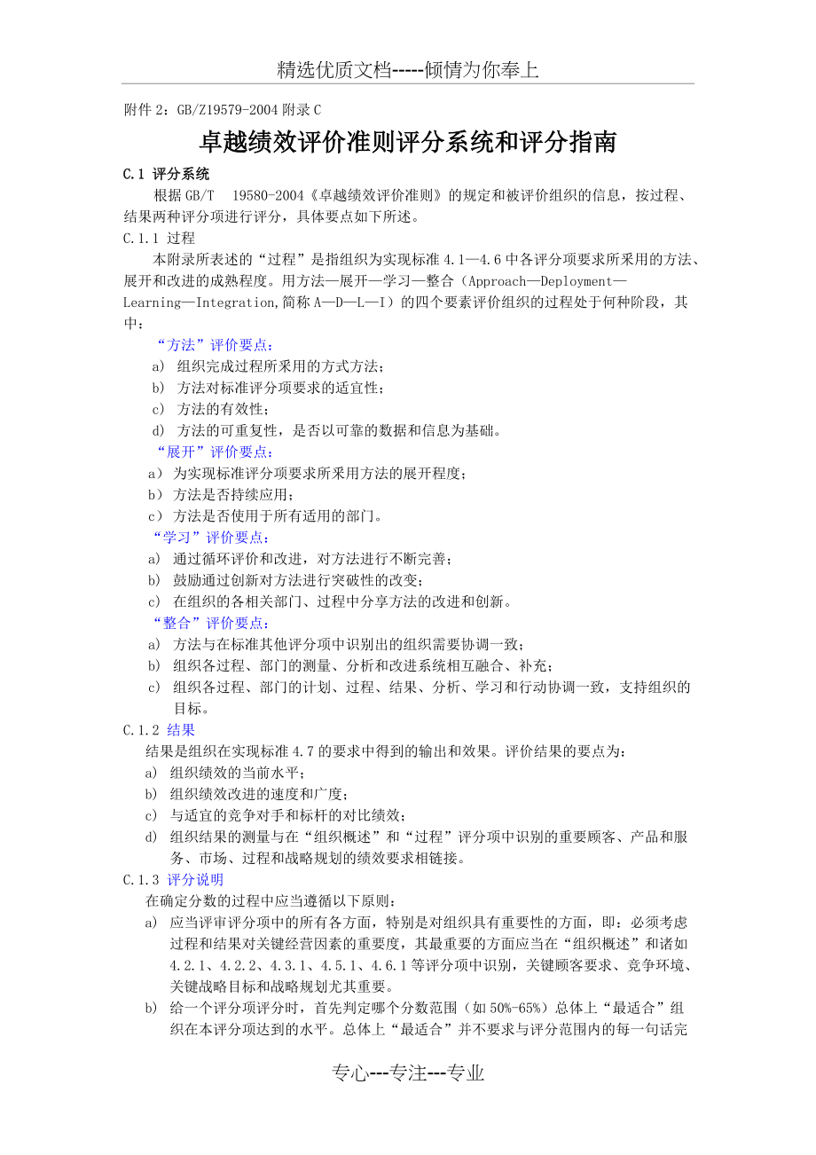 卓越绩效评价准则评分系统和评分指南(共4页)_第1页