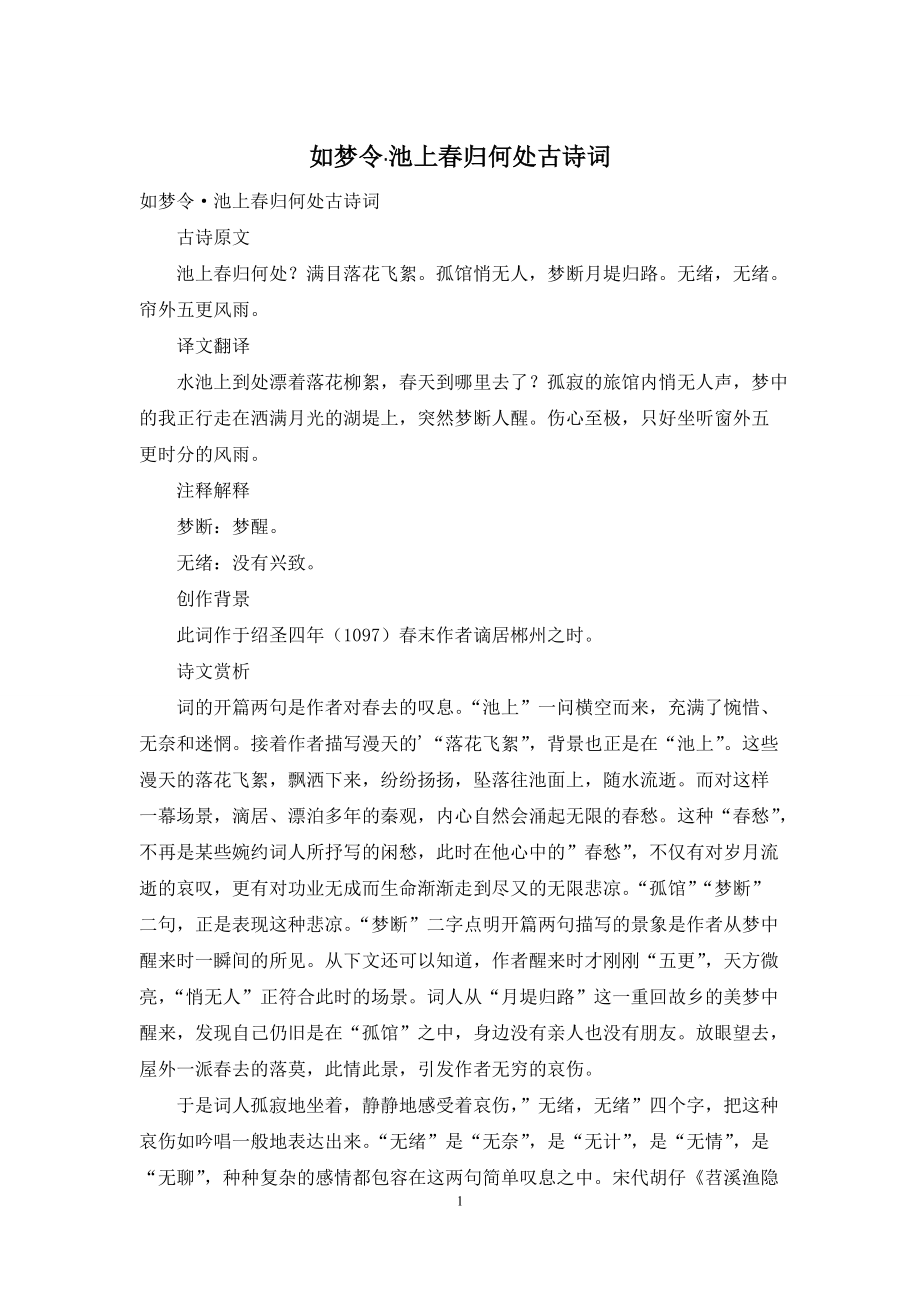 如梦令·池上春归何处古诗词_第1页