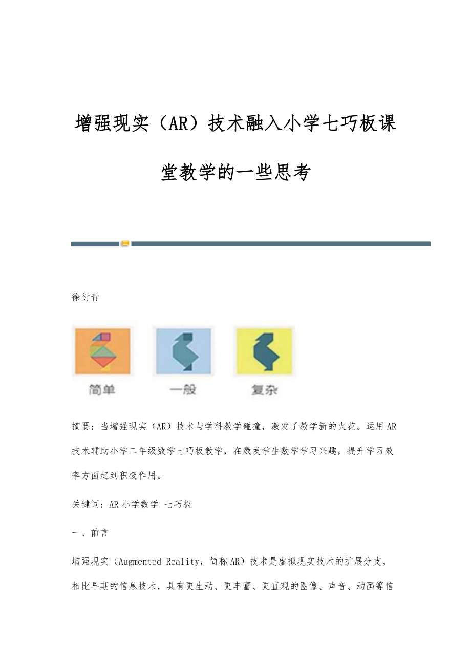 增强现实（AR）技术融入小学七巧板课堂教学的一些思考_第1页