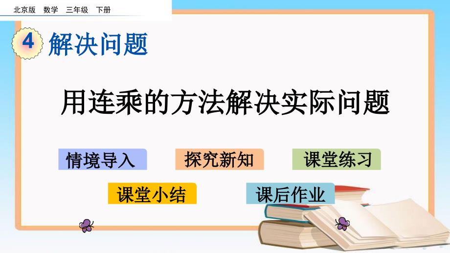北京课改版三年级数学下册4.1-用连乘的方法解决实际问题课件.pptx_第1页