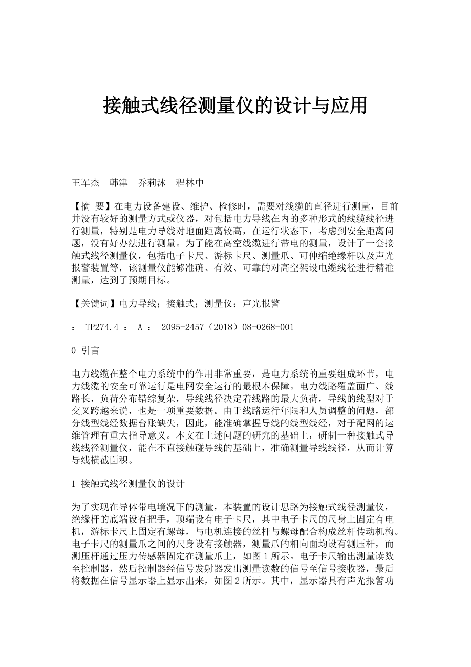 接触式线径测量仪的设计与应用_第1页