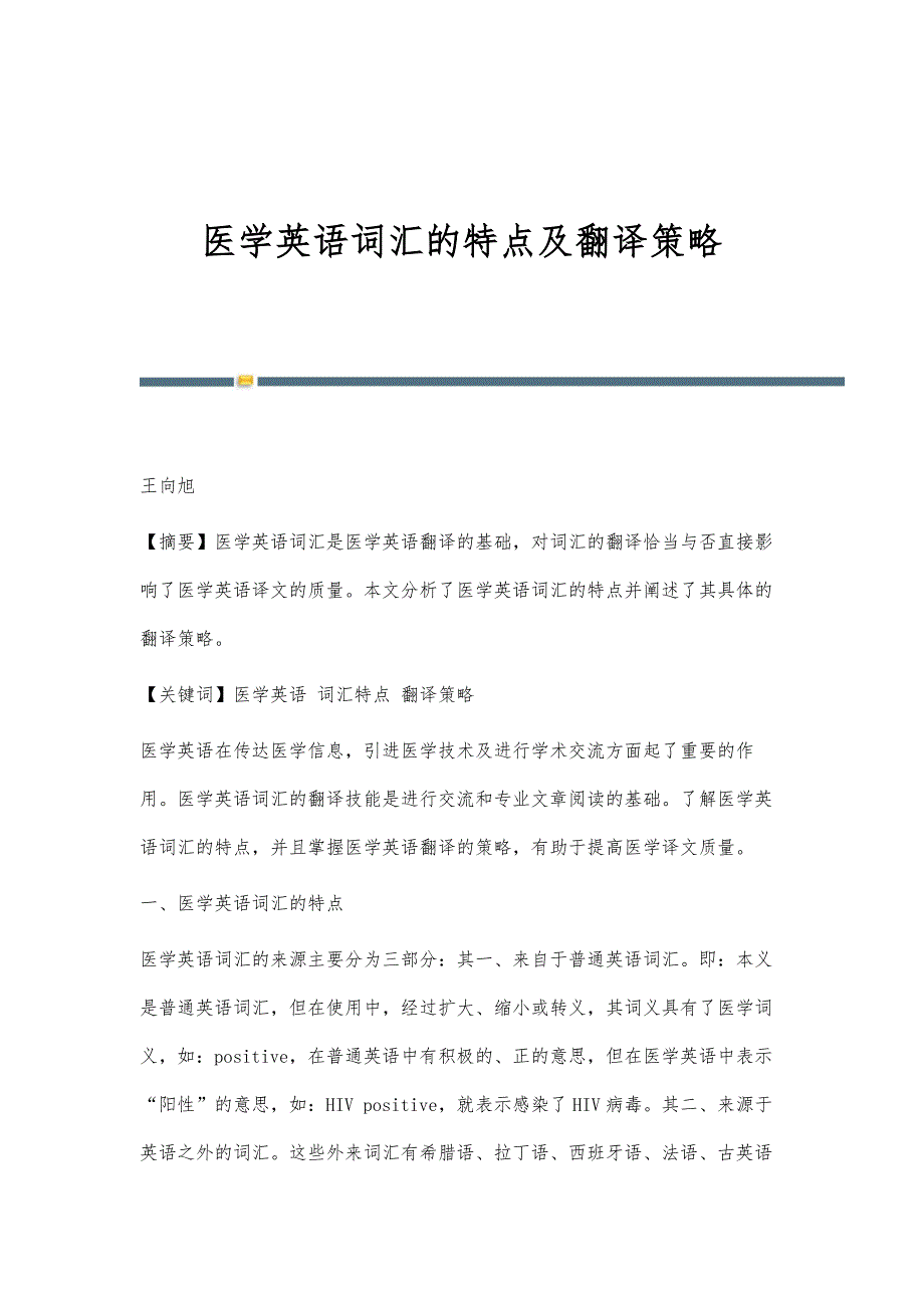 医学英语词汇的特点及翻译策略_第1页