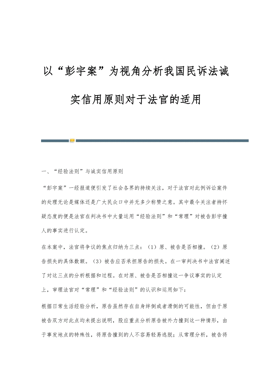 以彭宇案为视角分析我国民诉法诚实信用原则对于法官的适用_第1页