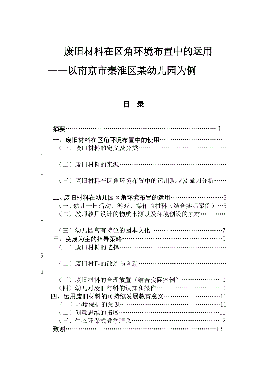 废旧材料在区角环境布置中的运用室内设计专业_第1页