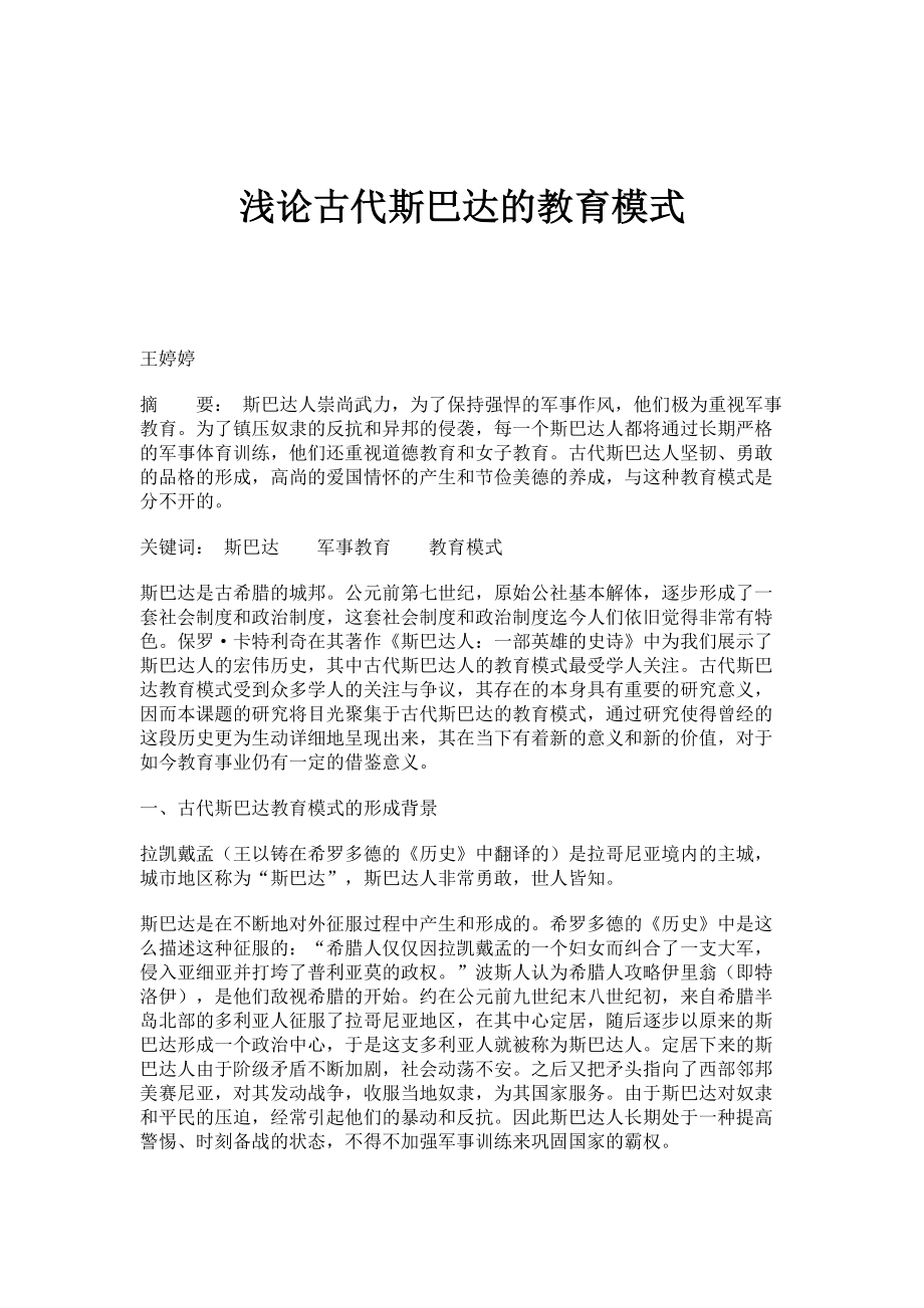 浅论古代斯巴达的教育模式_第1页