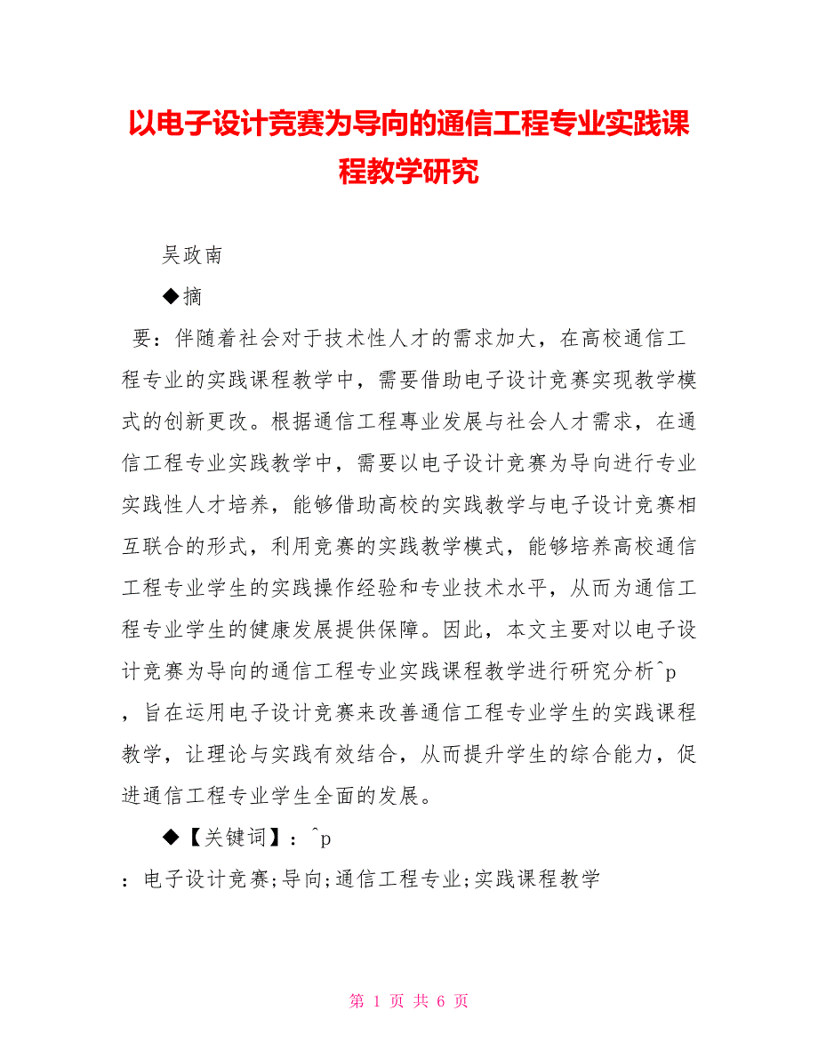 以电子设计竞赛为导向的通信工程专业实践课程教学研究_第1页