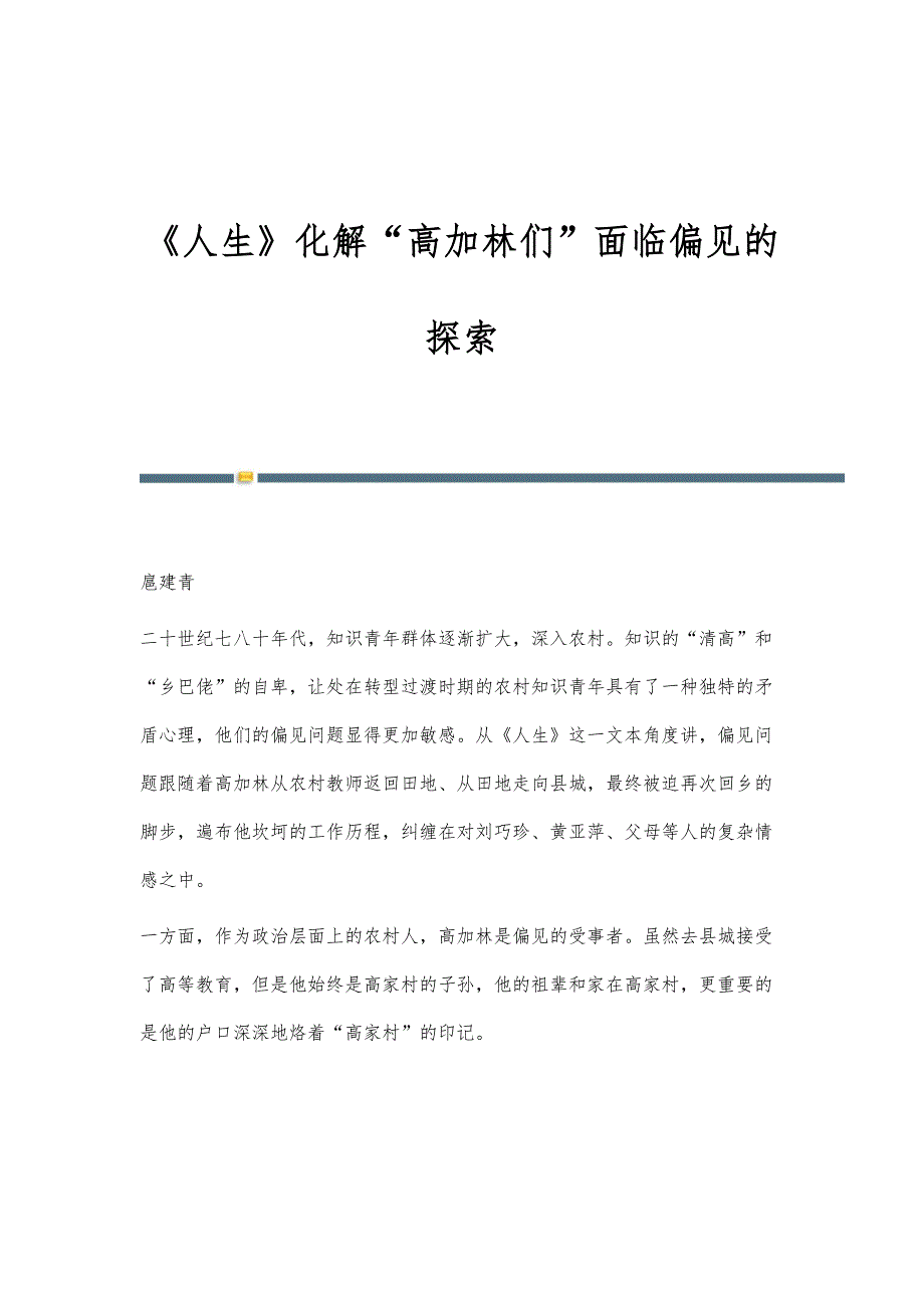 《人生》化解高加林们面临偏见的探索_第1页
